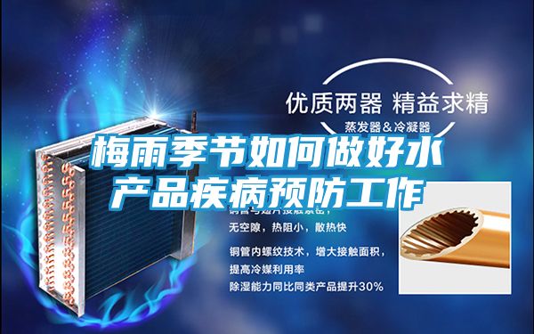 梅雨季节如何做好水产品疾病预防工作