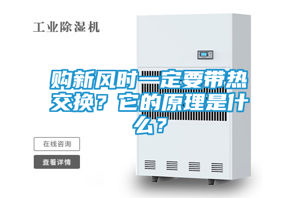 购新风时一定要带热交换？它的原理是什么？
