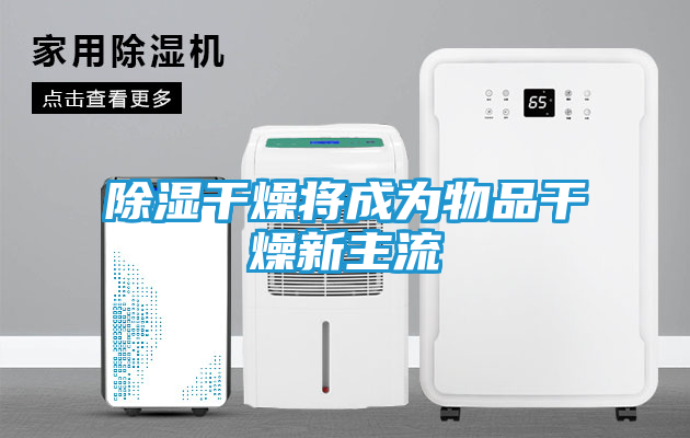 除湿干燥将成为物品干燥新主流