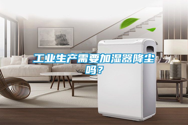 工业生产需要加湿器降尘吗？