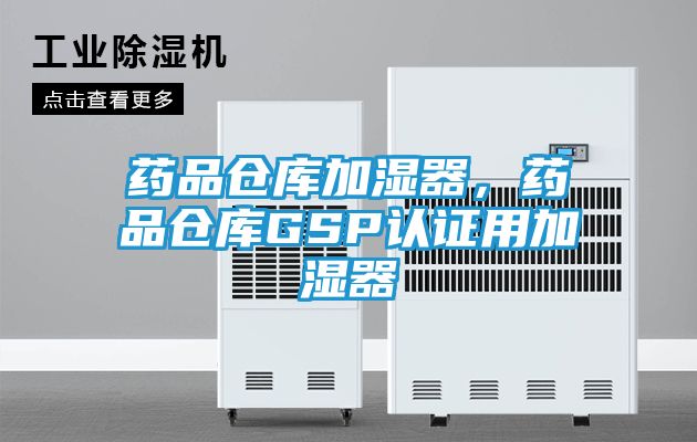 药品仓库加湿器,药品仓库GSP认证用加湿器