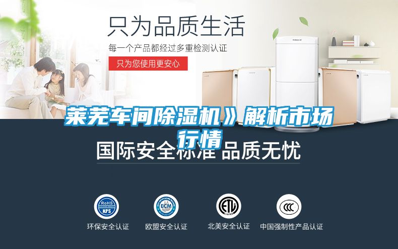 莱芜车间除湿机》解析市场行情
