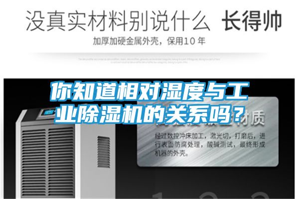 你知道相对湿度与工业除湿机的关系吗？