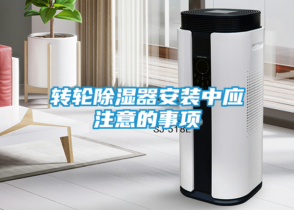 转轮除湿器安装中应注意的事项