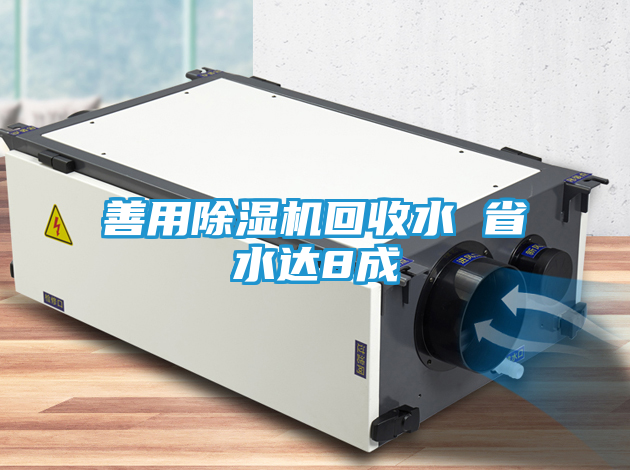 善用除湿机回收水 省水达8成