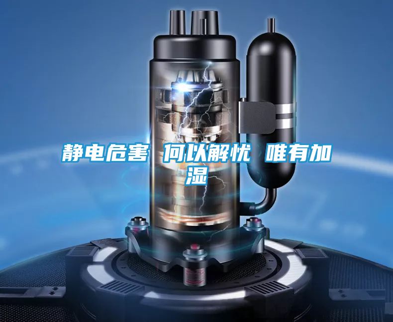 静电危害 何以解忧 唯有加湿