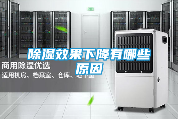 除湿效果下降有哪些原因