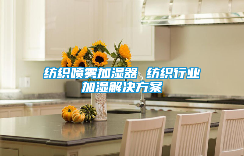 纺织喷雾加湿器 纺织行业加湿解决方案