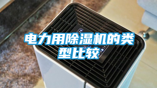 电力用除湿机的类型比较