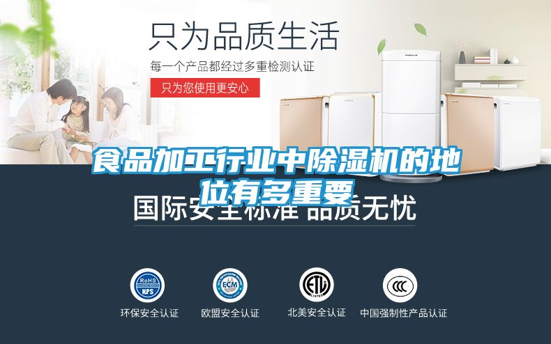 食品加工行业中除湿机的地位有多重要