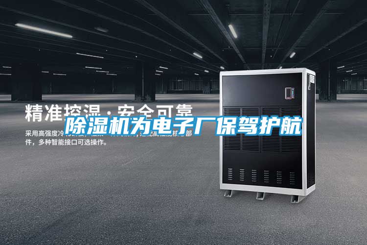 除湿机为电子厂保驾护航