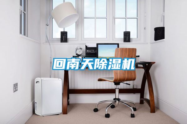回南天除湿机