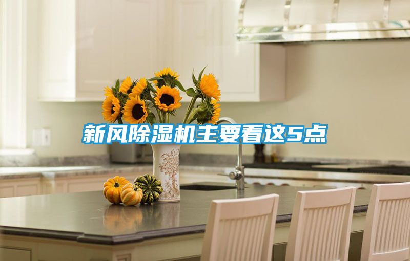 新风除湿机主要看这5点