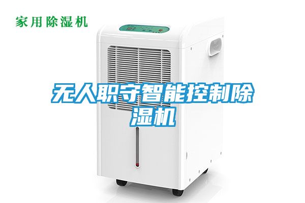 无人职守智能控制除湿机