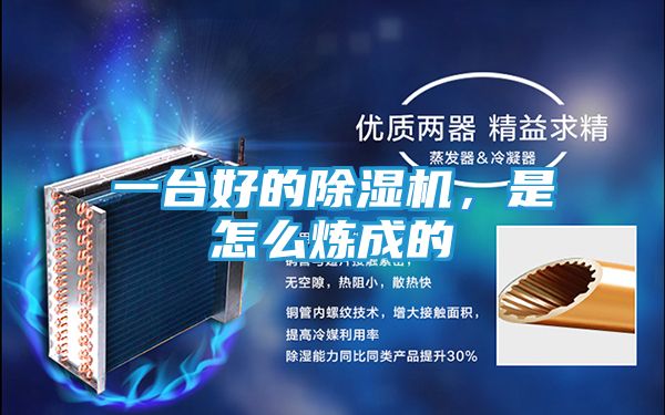 一台好的除湿机，是怎么炼成的