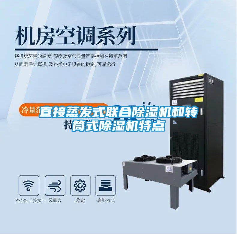 直接蒸发式联合除湿机和转筒式除湿机特点