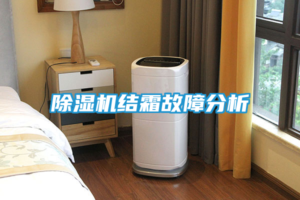 除湿机结霜故障分析
