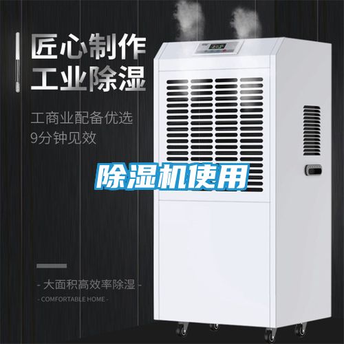 除湿机使用
