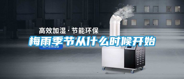 梅雨季节从什么时候开始