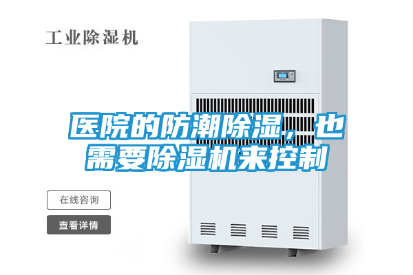 医院的防潮除湿，也需要除湿机来控制