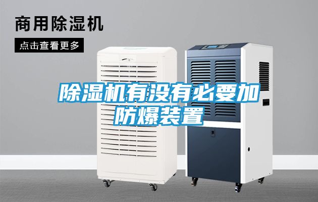 除湿机有没有必要加防爆装置