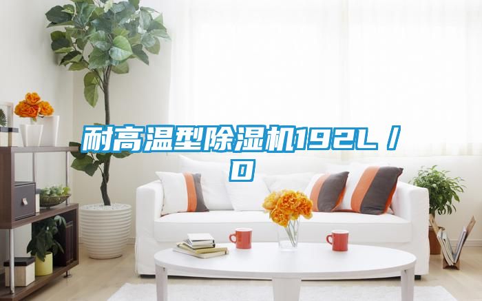 耐高温型除湿机192L／D