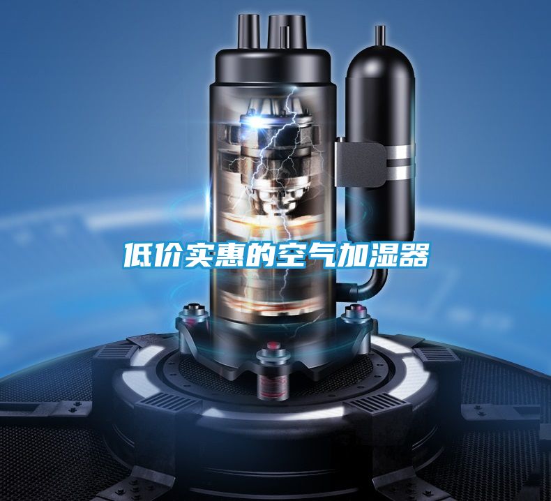 低价实惠的空气加湿器