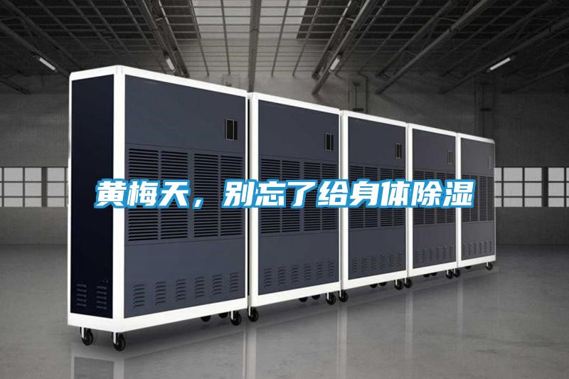 黄梅天，别忘了给身体除湿