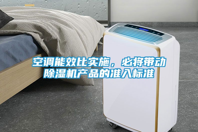 空调能效比实施，必将带动除湿机产品的准入标准