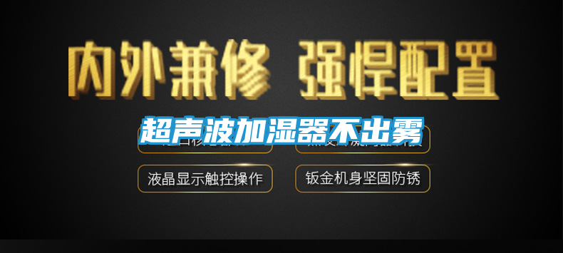 超声波加湿器不出雾