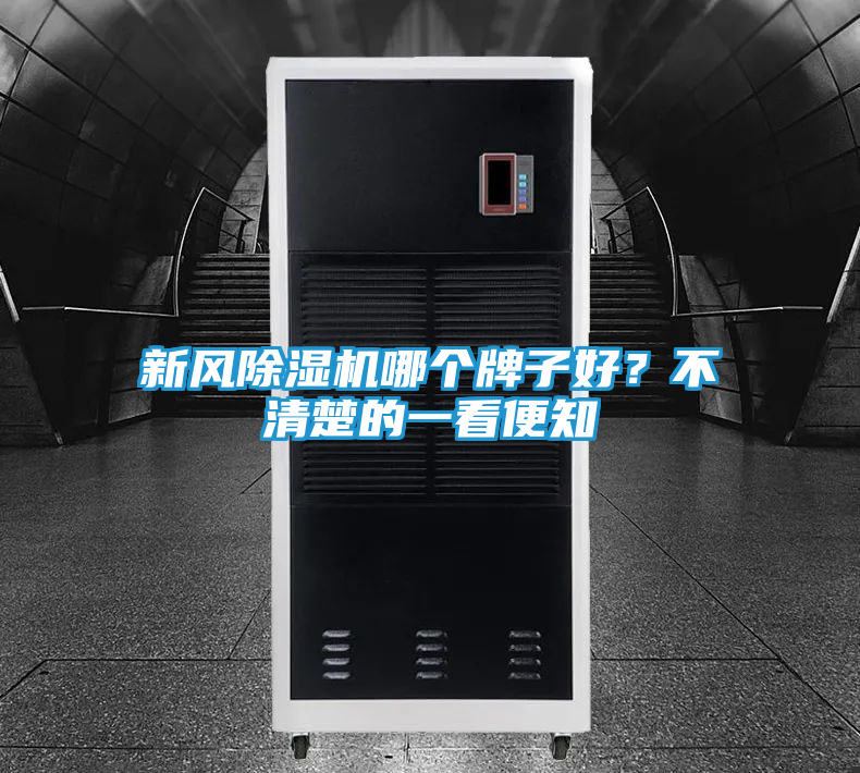 新风除湿机哪个牌子好？不清楚的一看便知