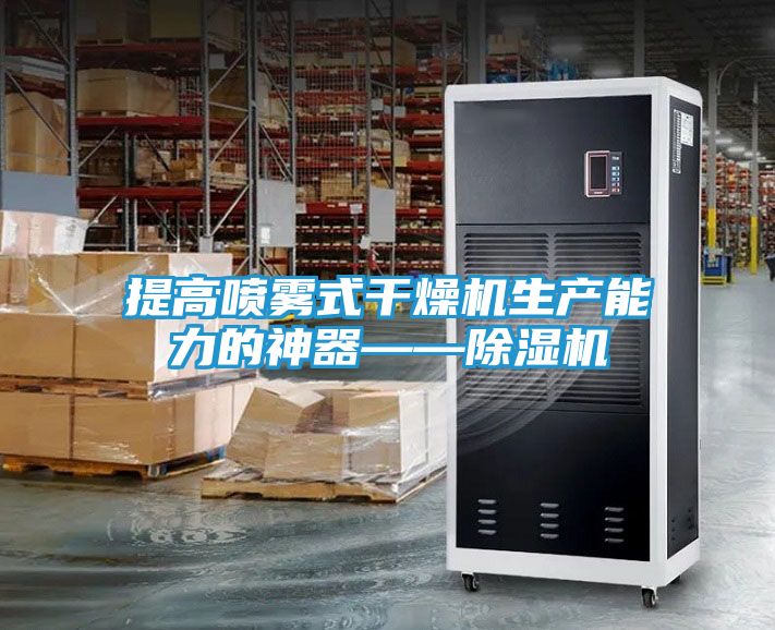 提高喷雾式干燥机生产能力的神器——除湿机