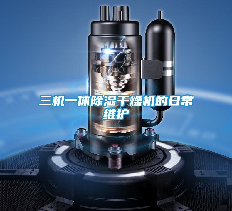 三机一体除湿干燥机的日常维护