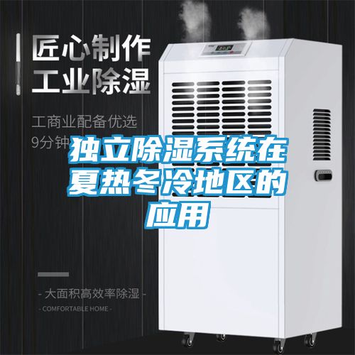 独立除湿系统在夏热冬冷地区的应用