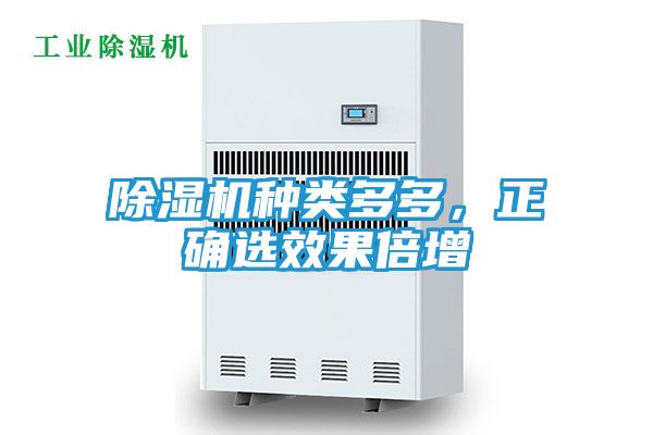 除湿机种类多多，正确选效果倍增