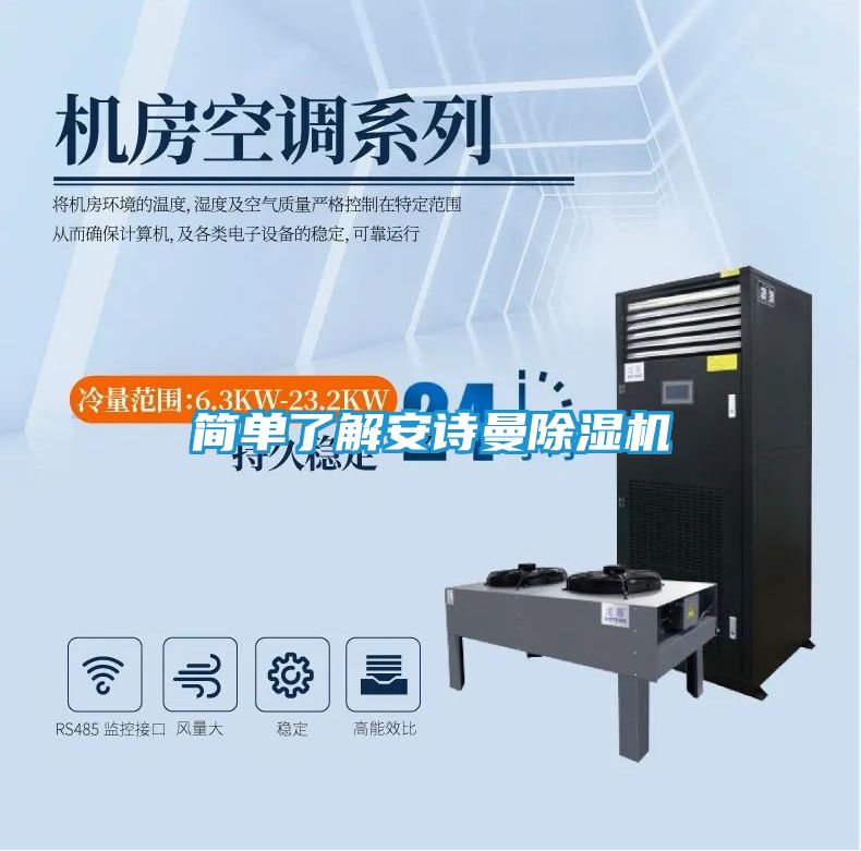 简单了解安诗曼除湿机