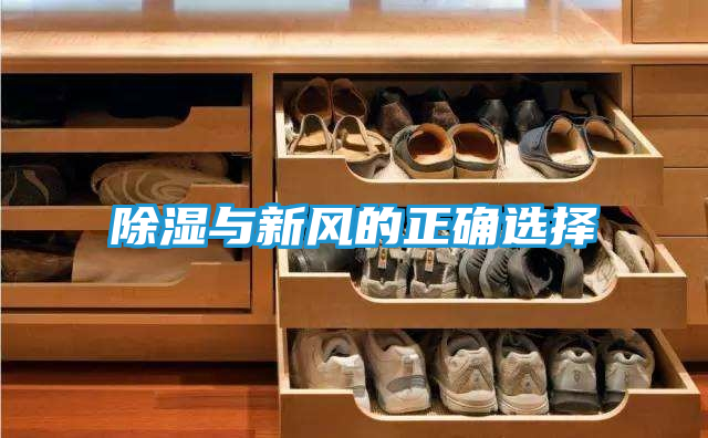 除湿与新风的正确选择