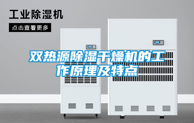 双热源除湿干燥机的工作原理及特点