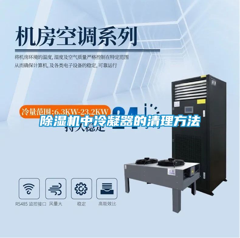 除湿机中冷凝器的清理方法