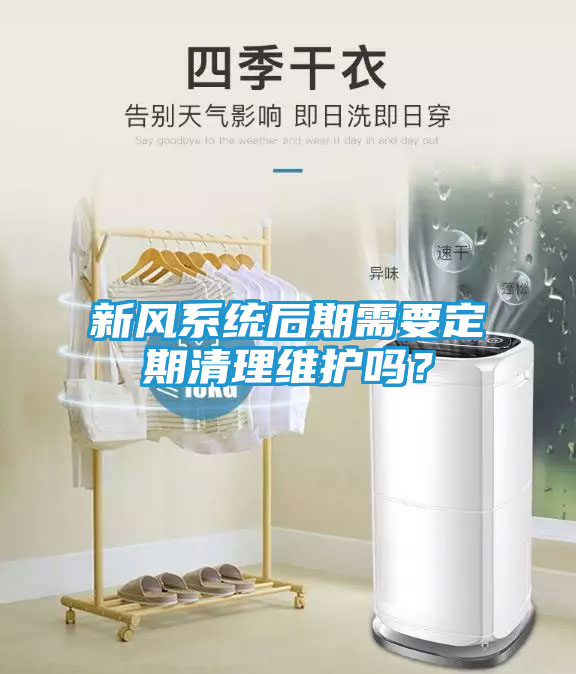 新风系统后期需要定期清理维护吗？