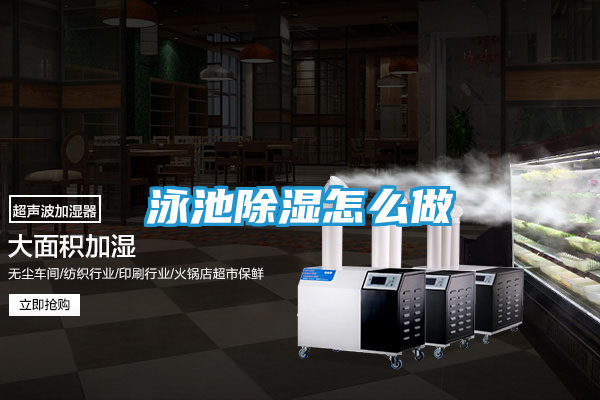 泳池除湿怎么做