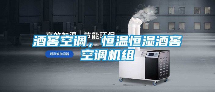 酒窖空调，恒温恒湿酒窖空调机组