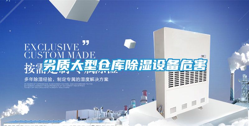 劣质大型仓库除湿设备危害