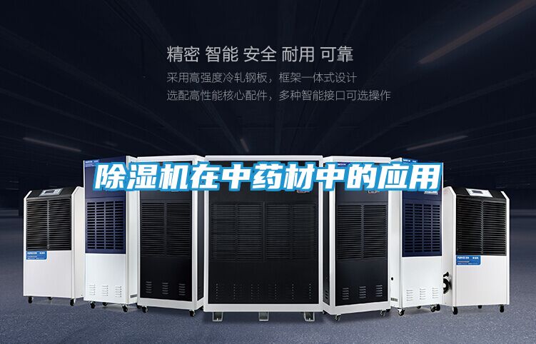 除湿机在中药材中的应用