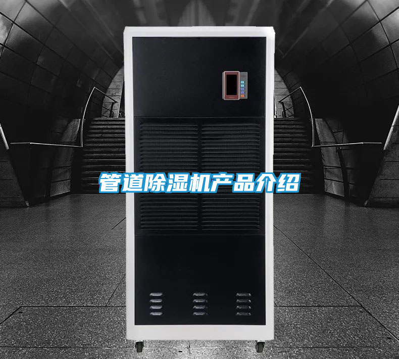 管道除湿机产品介绍