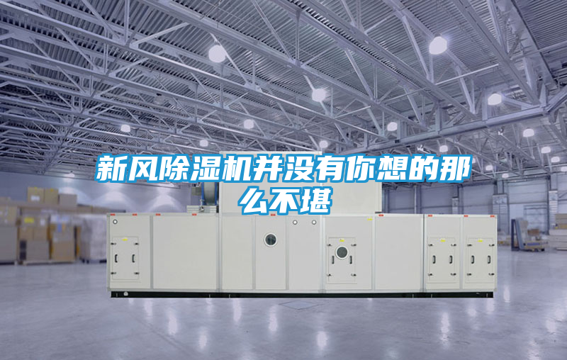 新风除湿机并没有你想的那么不堪
