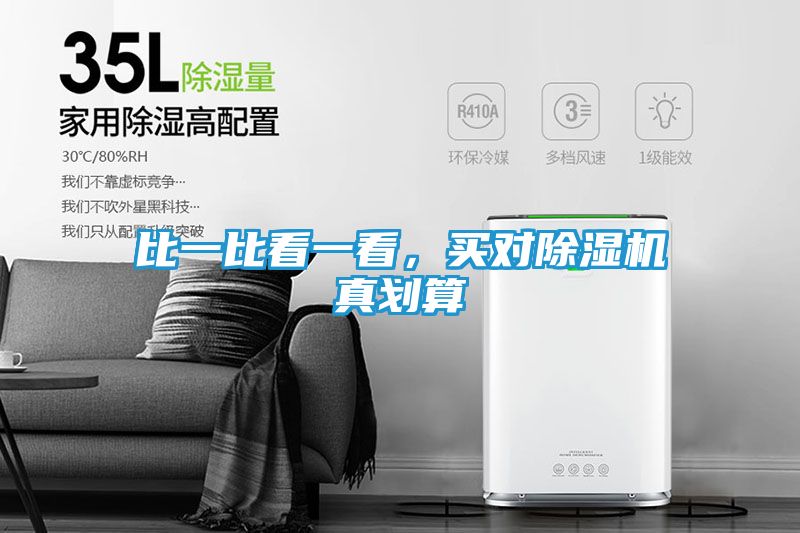 比一比看一看，买对除湿机真划算