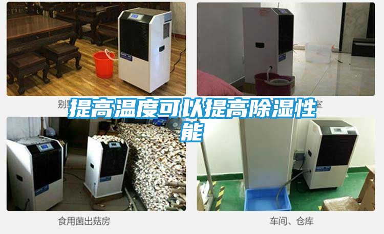 提高温度可以提高除湿性能