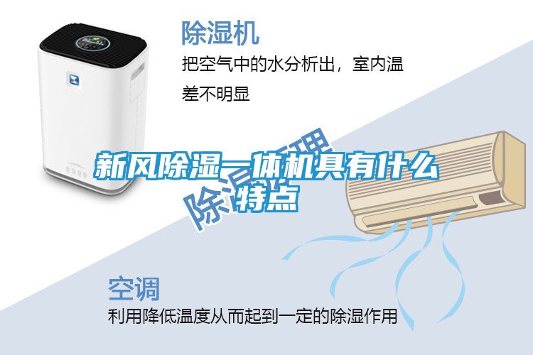 新风除湿一体机具有什么特点