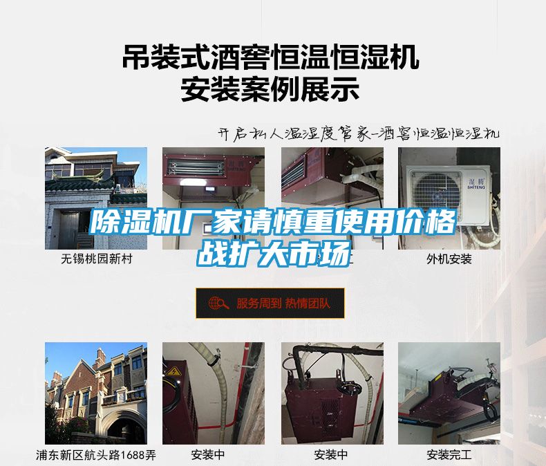 除湿机厂家请慎重使用价格战扩大市场